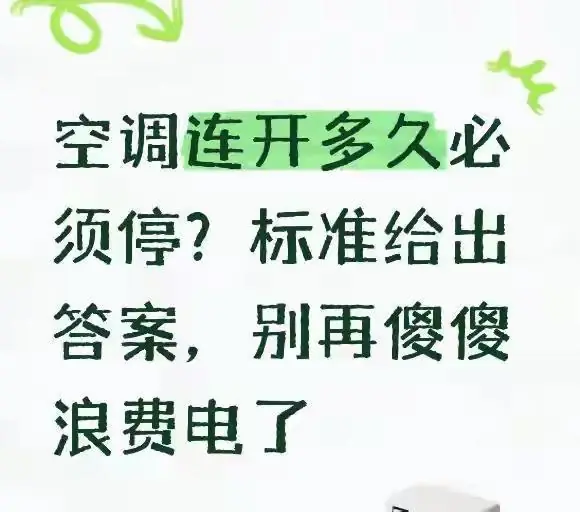 空调连开多久必须停?标准给出答案,别再傻傻浪费电了