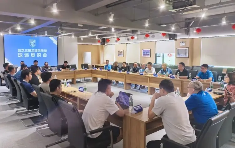 直面问题，坦诚沟通！武汉三镇召开球迷恳谈会